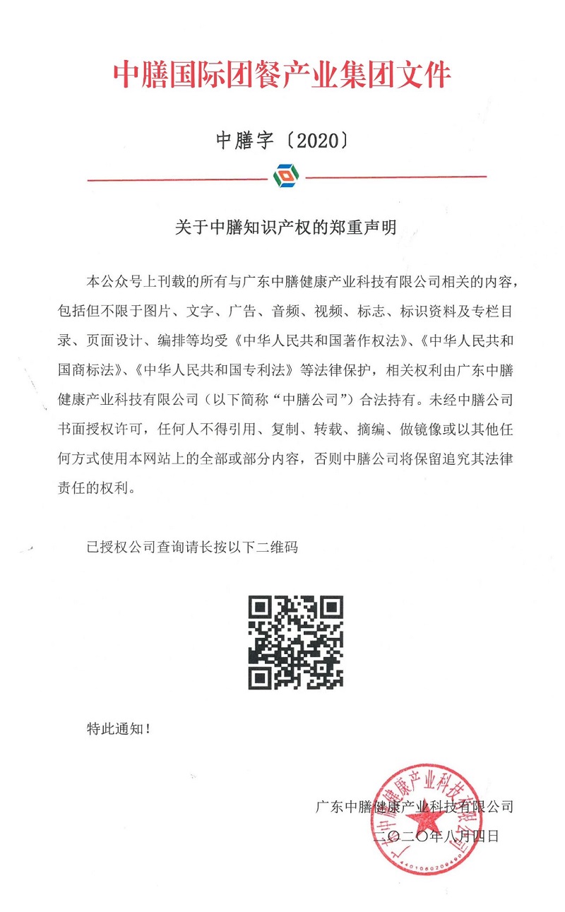 關(guān)于中膳知識產(chǎn)權(quán)的鄭重聲明！